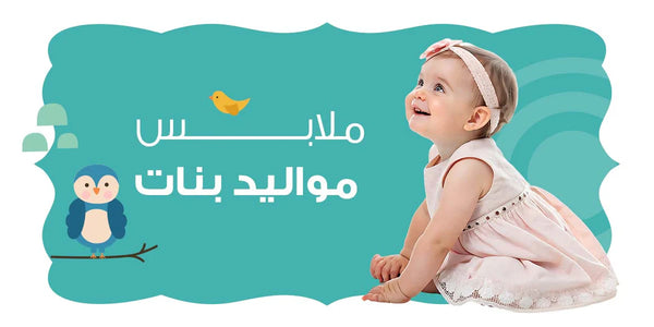 ملابس مواليد بنات