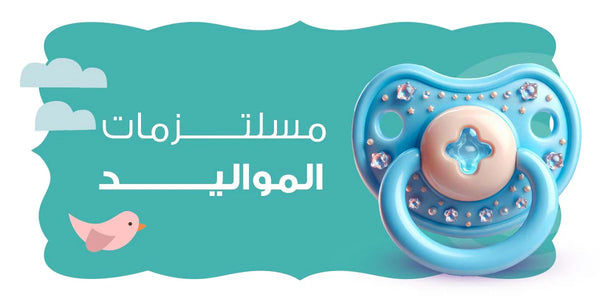 مستلزمات المواليد
