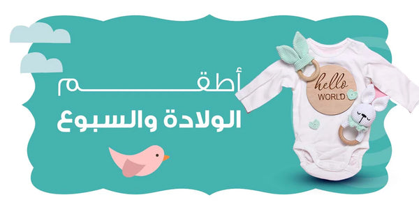اطقم الولادة