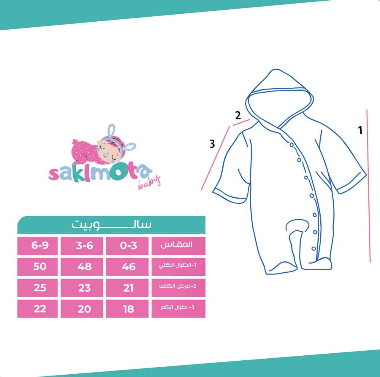 سالوبيت قطيفة قطعتين - Saklmota Baby