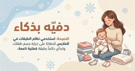في الأيام الباردة، دفء طفلك مش رفاهية… ده أمان وراحة 👶❄️