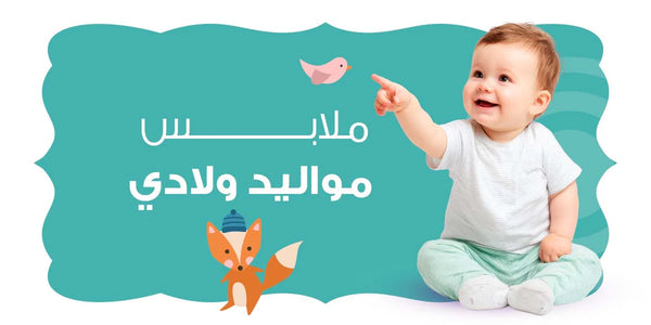 ملابس بيبي اولادى