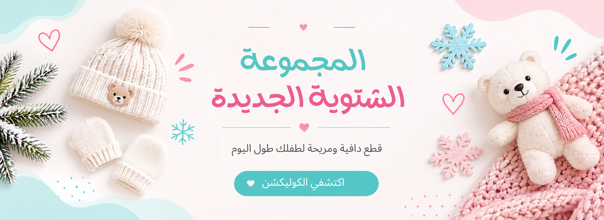 تخفيضات الشتاء